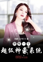 我有一個超級神豪系統在線閱讀