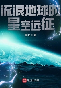 流浪地球的星空遠征