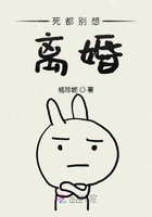 死都別想離婚在線閱讀