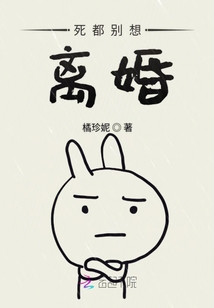 死都別想離婚