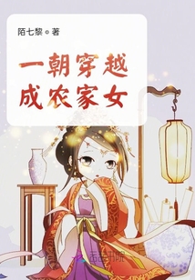 一朝穿越成农家女