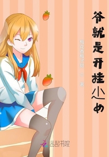 爺就是開掛尐女