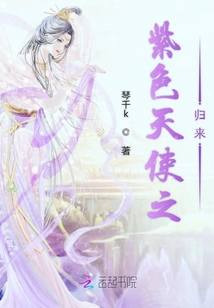 紫色天使之歸來