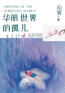 華麗世界的孤兒
