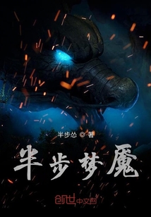 半步夢魘