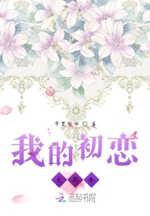 我的初戀太高冷
