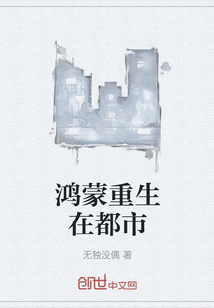 鴻蒙重生在都市