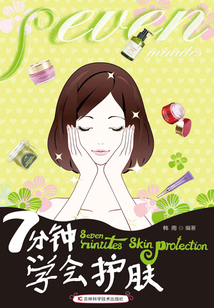 7分鐘學會護膚
