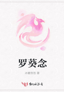 羅葵念
