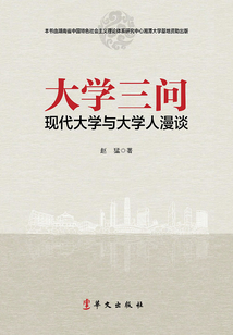 大學三問：現代大學與大學人漫談