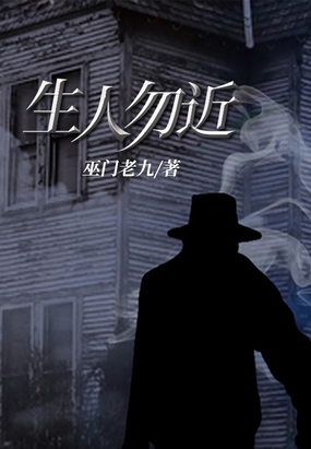 生人勿近在线阅读