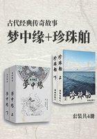 古代經典傳奇故事夢中緣+珍珠舶（套裝共4冊）在線閱讀