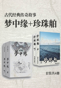 古代經典傳奇故事夢中緣+珍珠舶(套裝共4冊)