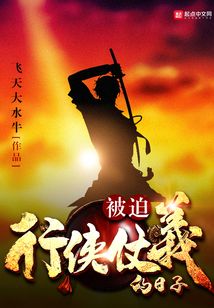 被迫行俠仗義的日子