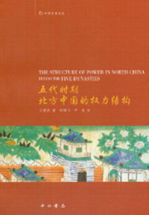 五代時期北方中國的權力結構