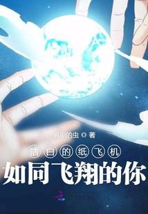 潔白的紙飛機如同飛翔的你