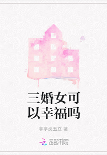 三婚女可以幸福嗎