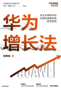華為增長法