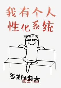 我有個人性化系統