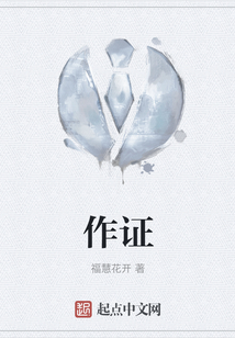 作證