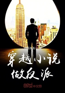 穿越小說做反派