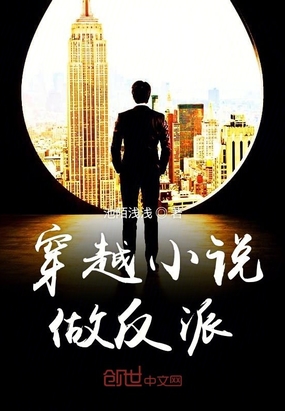 穿越小说做反派在线阅读