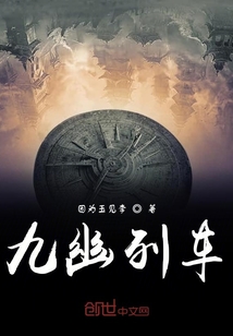 九幽列車