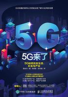 5G来了：5G如何改变生活、社会和产业在线阅读