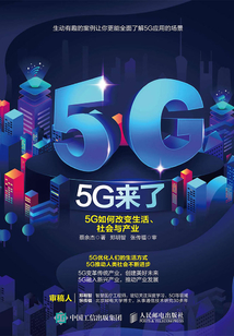 5G來了:5G如何改變生活、社會和產業(yè)