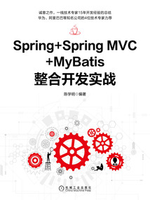 Spring+Spring MVC+MyBatis整合開發實戰