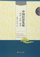 中国经济发展：理论、实践、趋势在线阅读