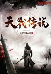 天戮传说