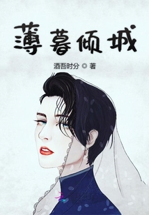 薄暮傾城