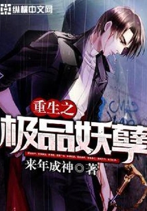 重生之極品妖孽