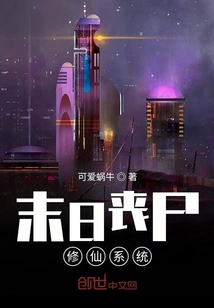 末日喪尸修仙系統