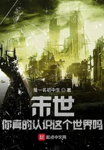 末世你真的認識這個世界嗎