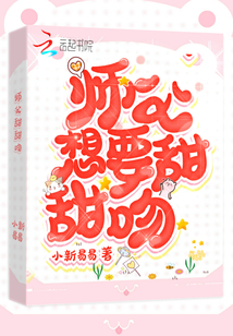 師父想要甜甜吻
