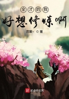 全才的我好想修炼啊