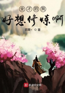 全才的我好想修煉啊