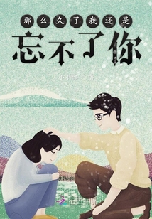 那么久了我還是忘不了你