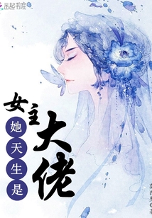女主她天生是大佬