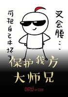 保護我方大師兄在線閱讀