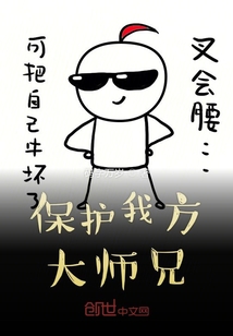 保護我方大師兄