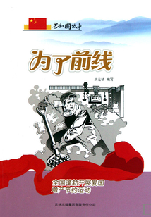 為了前線:全國(guó)蓬勃開(kāi)展愛(ài)國(guó)增產(chǎn)節(jié)約運(yùn)動(dòng)