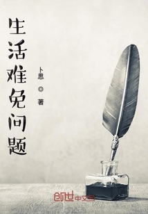 生活難免問題