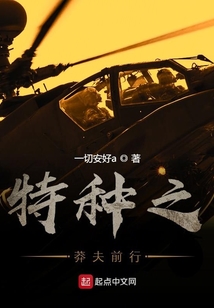 特種之莽夫前行