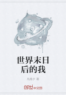 世界末日后的我