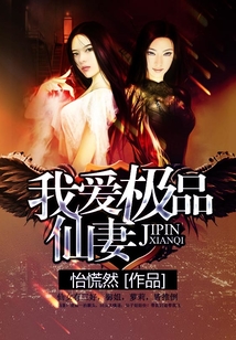 我愛極品仙妻