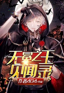 無冕之王見聞錄