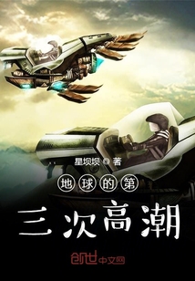 地球的第三次高潮